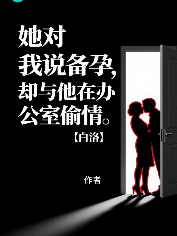竟然在办公室这样