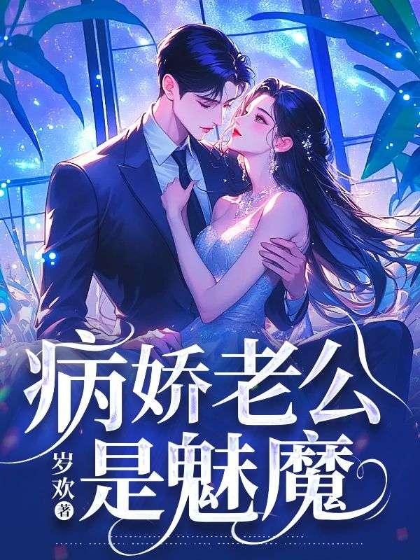 病娇老公是魅魔免费观看