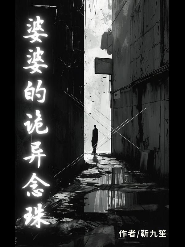 恐怖婆婆视频