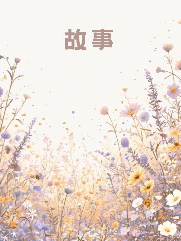许你半生不见免费观看高清版