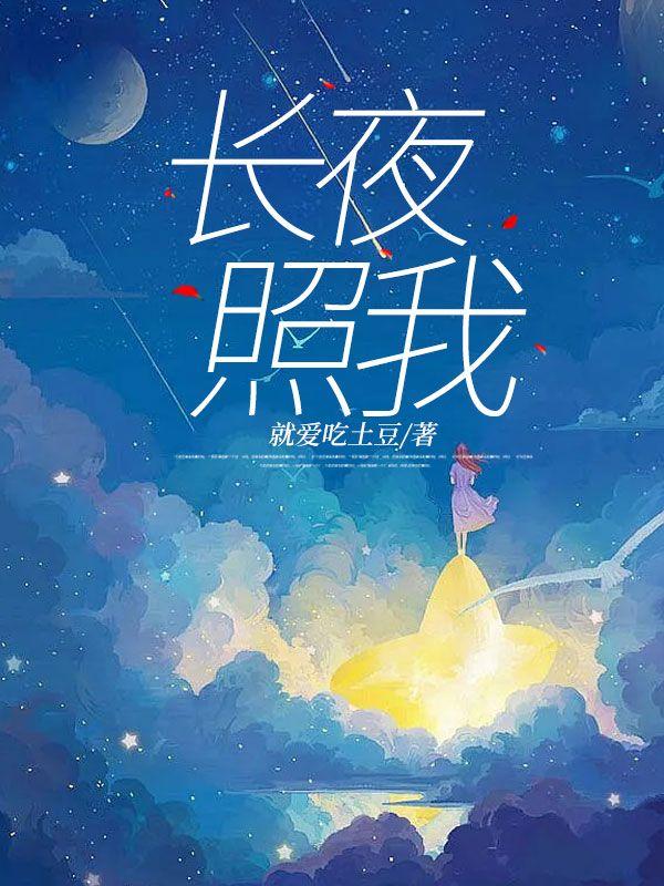 长夜下联