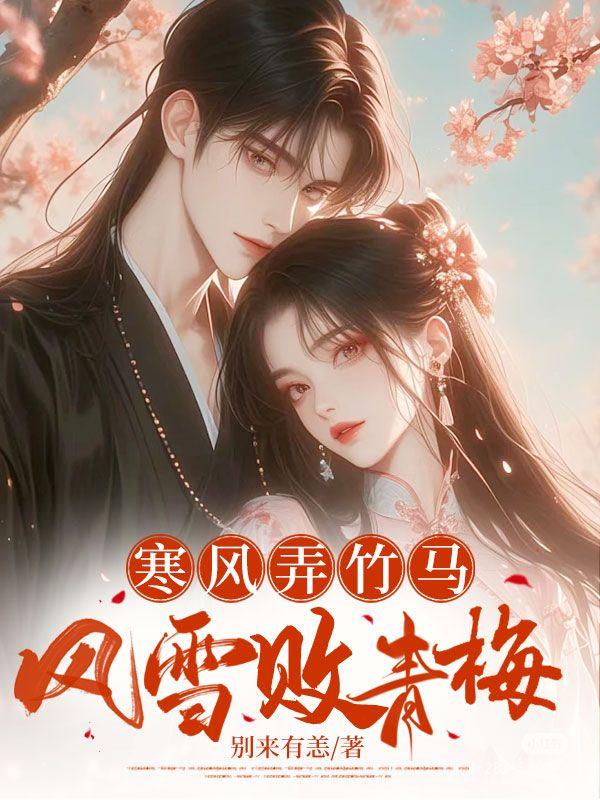 寒风竹全文阅读