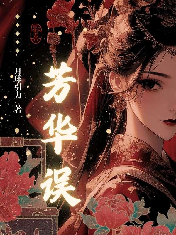 芳华误免费阅读