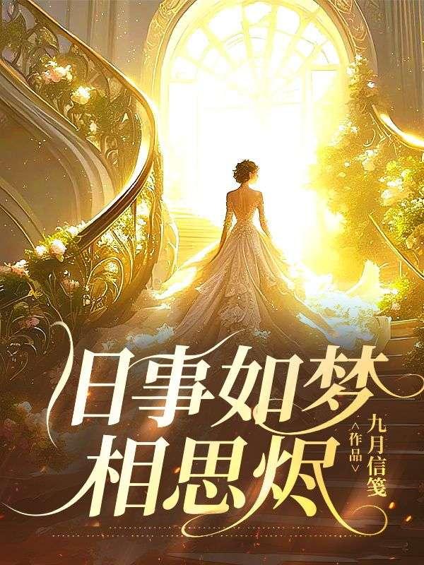 旧事如梦下一句