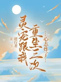 重生成灵宠