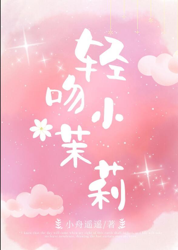 偷摘小茉莉小舟遥遥