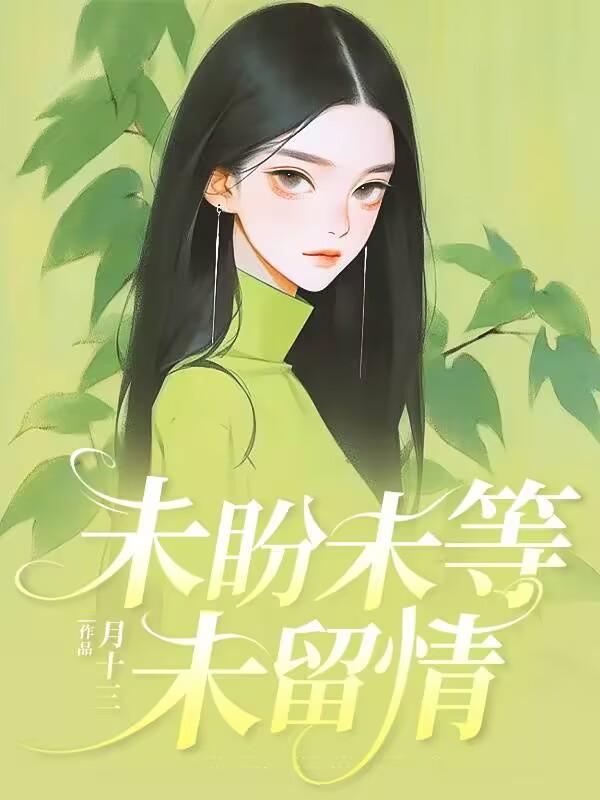 未盼未等未留情萧慎行