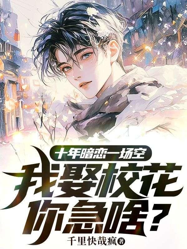 十年暗恋故事
