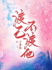 渡己不渡你是什么意思