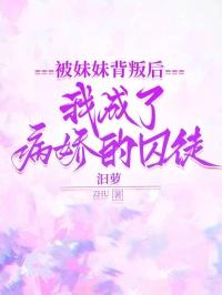 被病娇妹妹爱的死去活来在哪里看