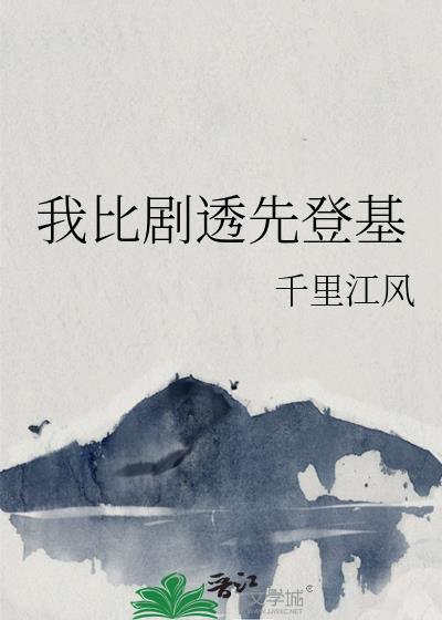 我比剧透先登基TXT