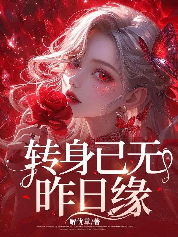 转身已无昨日缘全诗