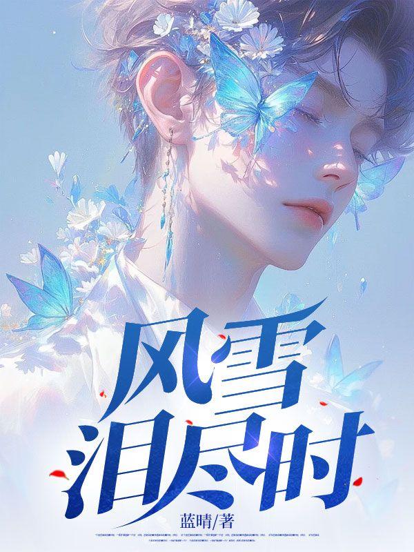 风雪夜什么意思
