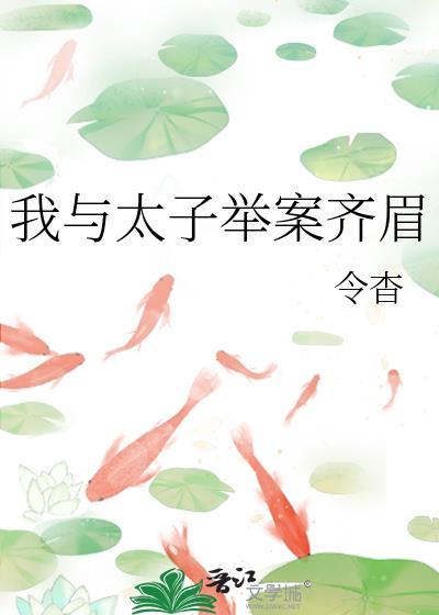 我与太子举案齐眉TXT免费阅读