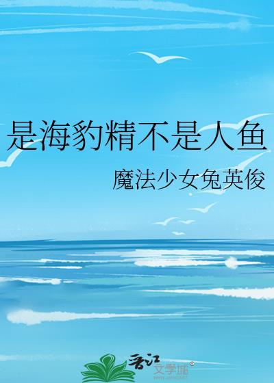 是海豹精不是人鱼大结局