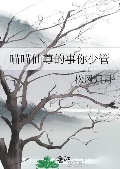 喵喵仙尊的事你少管看书谷