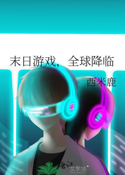 末日游戏全球降临免费观看