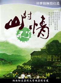 山村不了情一张大成