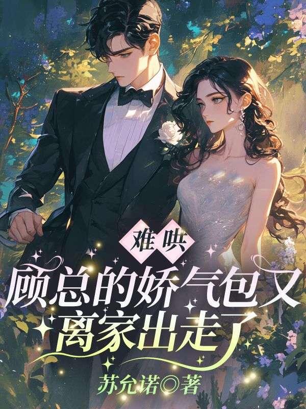顾少的娇气包甜憨