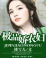 极品农仙