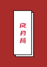 风月局中原唱