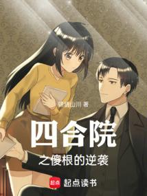 四合院之傻根的逆袭笔趣阁