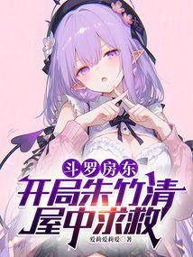 斗罗开局救了朱竹青