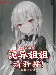诡异的姐姐