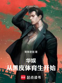 华娱从体育生开始笔趣