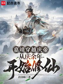 嘉靖穿越庆帝