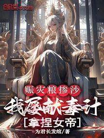 赈灾粮掺沙
