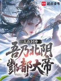 人在封神吾乃北阴酆都大帝免费阅读