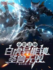 全职法师图腾兽白虎