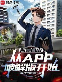 财富自由从APP破解版开始