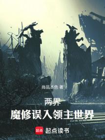 两界魔修误入领主世界