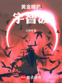 黄金瞳角色介绍