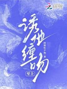 诱他缠吻至上全文免费阅读