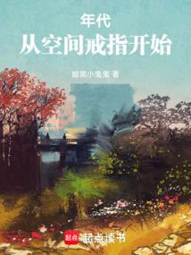 年代从空间戒指开始结局