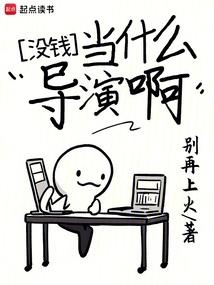没钱当什么导演啊txt