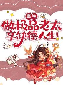 穿越成极品老太后只想当咸鱼