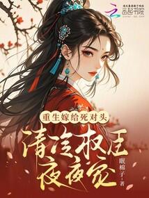 重生嫁给死对头的古文