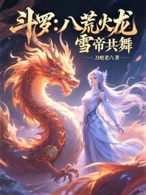八荒火龙和兽神谁厉害