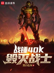 战锤40k毁灭战士笔趣阁无错