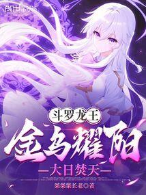 斗罗龙王金乌耀阳大日焚天免费