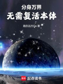 分身投胎万界