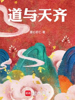 道与天齐无错版TXT