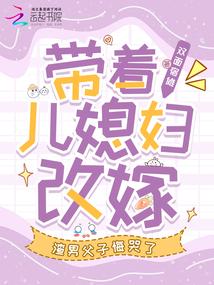 带着儿媳去当官