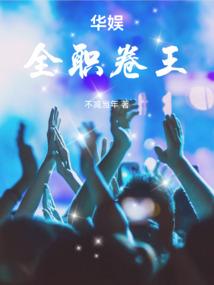 华娱全能天王