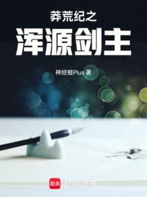 莽荒纪章节