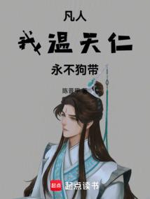 凡人修仙传温天仁结局